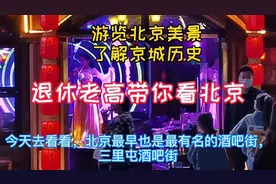 三里屯酒吧街，是北京最早也是最有特色的一条酒吧街，走去看看。视频封面