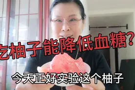糖尿病人吃柚子降低血糖是真的吗？吃完血糖为什么爆高到13.7呢？视频封面