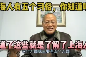 上海人有五个习俗，你知道吗？知道了这些就是了解了上海人视频封面