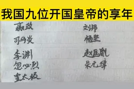 我国古代9位开国皇帝的享年，你知道几个？手写！