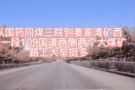 大同市109国道，从姜家湾矿到同煤三医院这一段，两座煤矿大车多视频封面