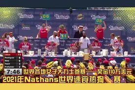 2021年世界速食热狗赛女子组，来自世界200名大力士争夺110万美元视频封面