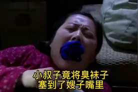 小叔子竟将臭袜子塞到了嫂子嘴里视频封面