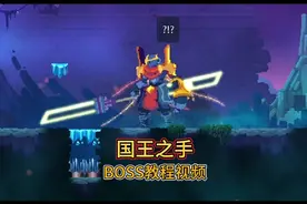 重生细胞&王座之间BOSS国王之手教程 攻略 国王贴身护卫视频封面