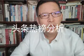 4月21日头条热榜分析视频封面