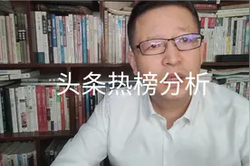 4月21日头条热榜分析视频封面