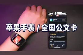 Apple Watch 全国公交卡视频封面