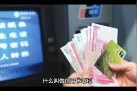 信用卡出账单后，还进去又刷出来，算还款吗？视频封面