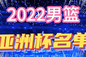 2022亚洲杯中国男篮参赛12强名单，郭艾伦……有你最爱的视频封面