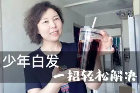 人没老白发却越来越多？试试这个方法，轻松养出黑亮头发！视频封面