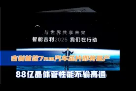 吉利自研国产首款7nm汽车芯片即将量产，性能不输高通！