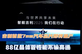 吉利自研国产首款7nm汽车芯片即将量产，性能不输高通！视频封面