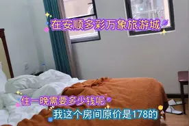 在安顺市多彩万象旅游城住一晚，到底要多少钱？价格让人意想不到视频封面