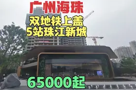 广州海珠区双地铁上盖 中海观云府 最高188米共57层 5站珠江新城视频封面