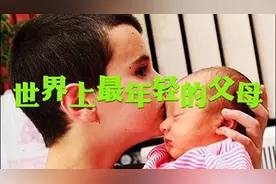 你知道世界上最年轻的父母有多大吗？快来看视频，为你揭晓答案