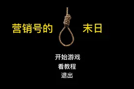 营销号的末日(太难做了)视频封面