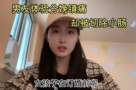 女生让男友体验分娩镇痛，结果却酿成大错！男友却被切除小肠视频封面