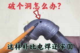 铁弯头破个洞漏水了怎么办？教你这样补一下，比电焊机焊的还牢固视频封面