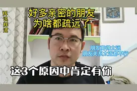 朋友关系为啥疏远了？是这3种原因造成，第2种能认识到的是明白人