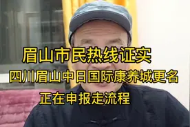 眉山市民热线证实，四川眉山中日国际康养城更名，正在申报走流程视频封面