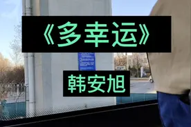 很好听的一首歌《多幸运》完整版，和你相遇，就是我最大的幸运！视频封面