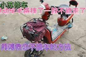 电动车半路摔了一跤不能正常走了，小苏教大家应急的使用方法视频封面