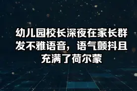 幼儿园校长深夜发不雅语音，视频封面