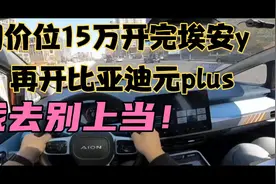 同价位15万开完埃安y，再开比亚迪元plus，我去别上当！视频封面