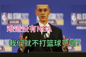 CCTV5继续转播！难道没有NBA，我们就不打篮球了吗？