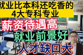 比本科还吃香的4大专科专业，高薪资，就业率高，人才缺口大！视频封面