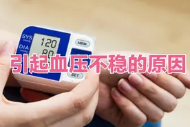 引起中老年人血压不稳的原因是哪5个？如何避免血压不稳的因素？视频封面