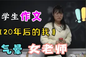 学生写的作文《20年后的我》把女老师气的哭笑不得，笑死我了视频封面