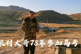 河北张家口64岁农村大哥，78年参加高考落榜，后来一直干啥工作？视频封面