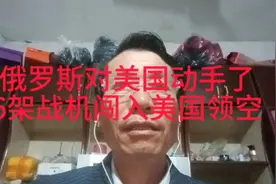 俄罗斯对美国动手了，6架战机闯入美国领空视频封面