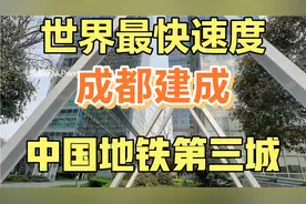 成都后来居上超越所有二线城市！建成中国地铁第三城！视频封面