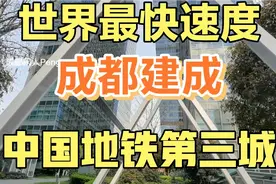 成都后来居上超越所有二线城市！建成中国地铁第三城！视频封面