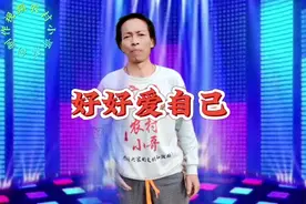 民间改编(好好爱自己)有个好身体#比啥都实际#想去哪里去哪里#