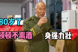 80岁大爷，精神矍铄，顿顿不离酒，每天要喝一斤酒，太牛了视频封面