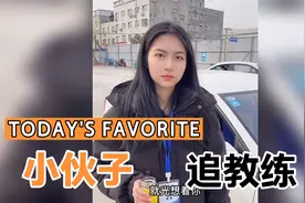 小伙子追驾校教练怕不是想驾驶证结婚证一起拿吧？视频封面