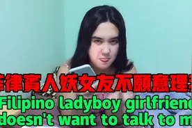 菲律宾人妖女友不愿意理我视频封面