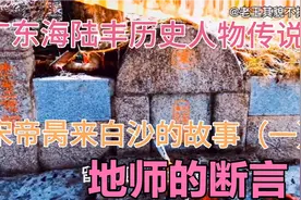广东海陆丰历史人物传说（一）：宋帝昺来白沙的传说：地师的断言视频封面