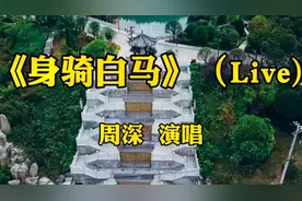 周深翻唱《身骑白马》，歌里穿插闽南语特别美，蕴含了无奇的美妙