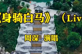 周深翻唱《身骑白马》，歌里穿插闽南语特别美，蕴含了无奇的美妙