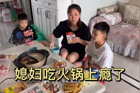 媳妇吃火锅上瘾了，和老公商量天天吃，老公：我快养不起你了视频封面