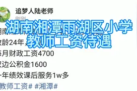湖南湘潭雨湖区小学教师工资待遇
教龄24年，副高视频封面