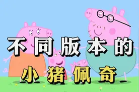 不同版本的小猪佩奇，成功被各种方言洗脑，说说你最喜欢哪一个视频封面