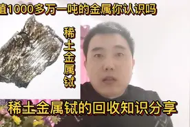 价值1000多万一吨的金属你认识吗？随便回收一点卖几万元视频封面