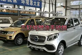 三缸燃油手动挡加92号汽油，冷暖空调，可以跑长途视频封面