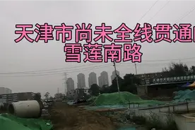 连接天津市东丽、河东、津南的纵轴线雪莲南路尚未全线贯通视频封面