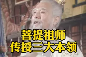 菩提祖师传授给孙悟空三大本领解读视频封面